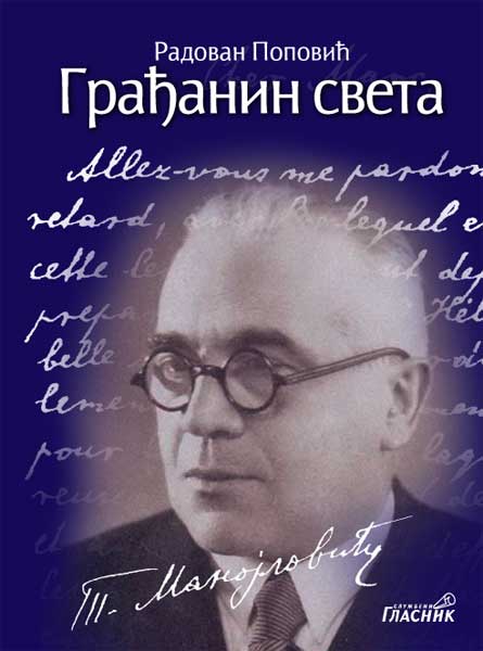 ГРАЂАНИН СВЕТА (Тодор Манојловић)